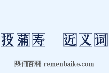 投蒲寿宬近义词是什么意思的图片